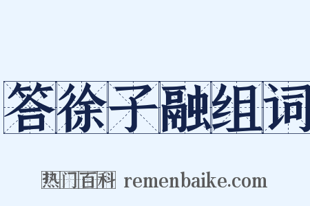 答徐子融组词是什么意思的图片